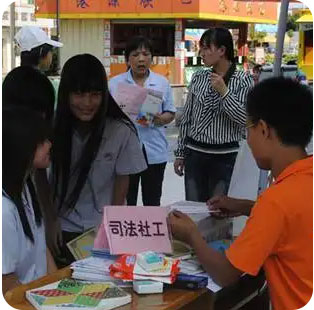 司法社工服务