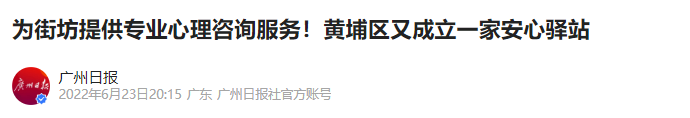 广州日报：鱼珠安心.png