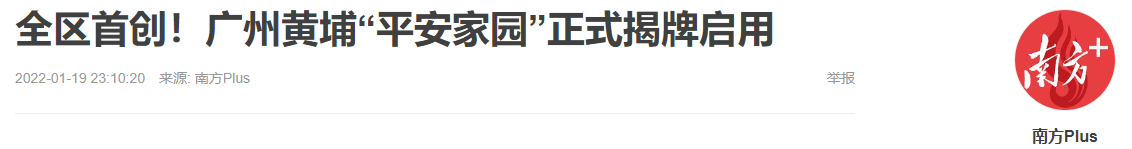 南都：黄埔平安家园.png